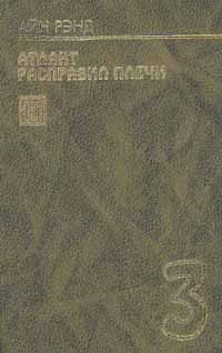 Обложка книги «Атлант расправил плечи. Книга 3»