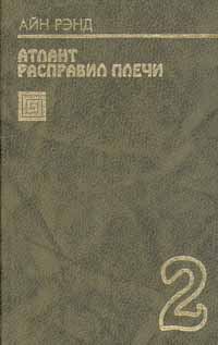 Обложка книги «Атлант расправил плечи. Книга 2»