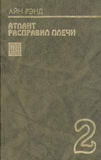 Обложка книги «Атлант расправил плечи. Книга 2»