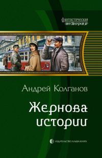 Обложка книги «Жернова истории»