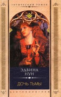 Обложка книги «Дочь тьмы»