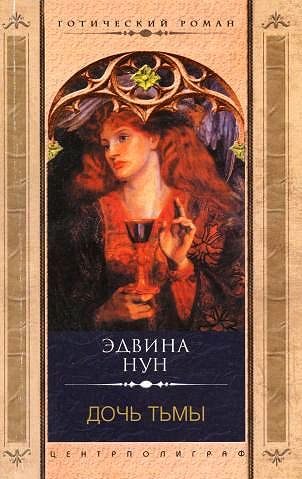 Обложка книги «Дочь тьмы»