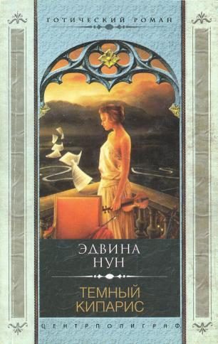 Обложка книги «Темный кипарис»