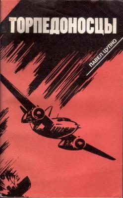 Обложка книги «Торпедоносцы»