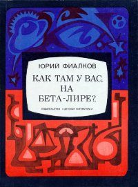 Обложка книги «Как там у вас, на Бета-Лире?»