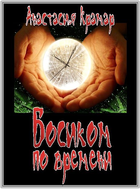 Обложка книги «Босиком по времени»