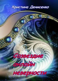 Обложка книги «Созвездие он-лайн неверности»