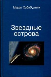 Обложка книги «Звёздные острова»