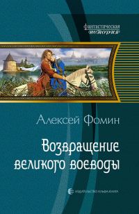 Обложка книги «Возвращение великого воеводы»