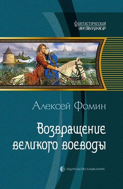 Обложка книги «Возвращение великого воеводы»
