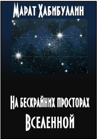 Обложка книги «На бескрайних просторах Вселенной»