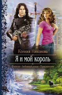 Обложка книги «Я и мой король»