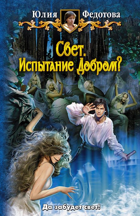 Обложка книги «Свет. Испытание Добром?»