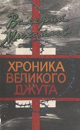 Обложка книги «Хроника великого джута»