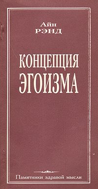 Обложка книги «Концепция эгоизма»