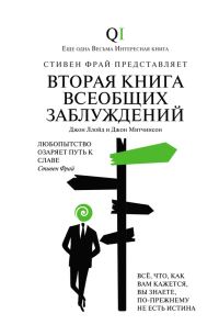 Обложка книги «Вторая Книга всеобщих заблуждений»