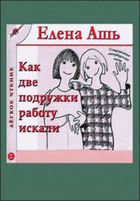 Обложка книги «Сказка о том, как мы с Надей работали в магазине модной одежды»