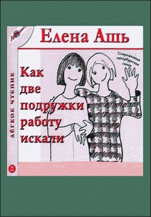 Обложка книги «Сказка о том, как мы с Надей работали в магазине модной одежды»