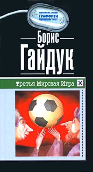 Обложка книги «Третья Мировая Игра»