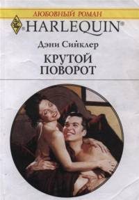 Обложка книги «Крутой поворот»