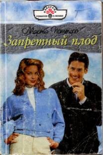 Обложка книги «Запретный плод»