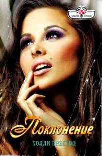 Обложка книги «Поклонение»