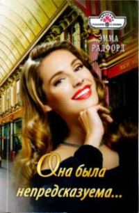 Обложка книги «Она была непредсказуема…»