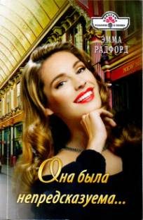 Обложка книги «Она была непредсказуема…»