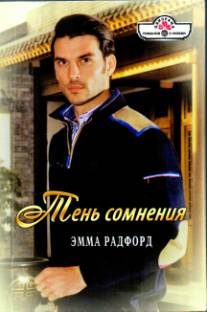 Обложка книги «Тень сомнения. Синеглазка.»