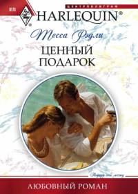 Обложка книги «Ценный подарок»