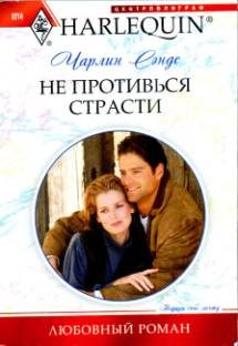 Обложка книги «Не противься страсти»