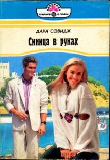 Обложка книги «Синица в руках»