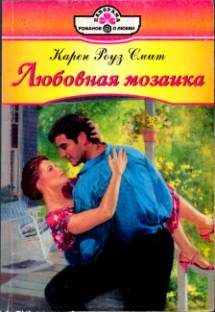 Обложка книги «Любовная мозаика»