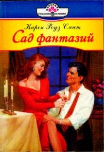 Обложка книги «Сад фантазий»