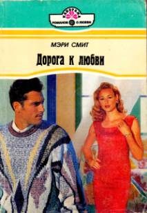Обложка книги «Дорога к любви»