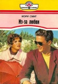 Обложка книги «Из-за любви»