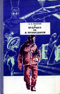 Обложка книги «Будущее не в прошедшем»