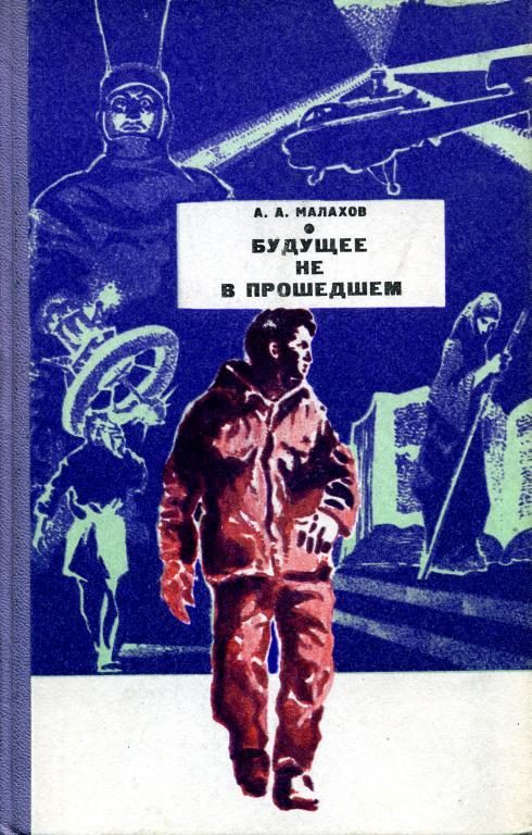 Обложка книги «Будущее не в прошедшем»