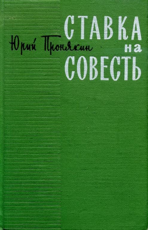 Обложка книги «Ставка на совесть»