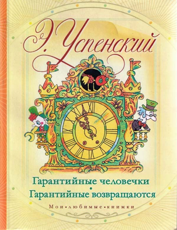 Обложка книги «Гарантийные возвращаются»