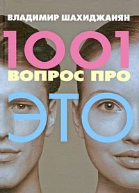 Обложка книги «1001 вопрос про ЭТО»