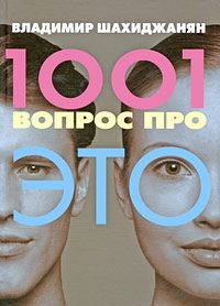 Обложка книги «1001 вопрос про ЭТО»