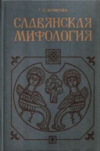 Обложка книги «Славянская мифология»