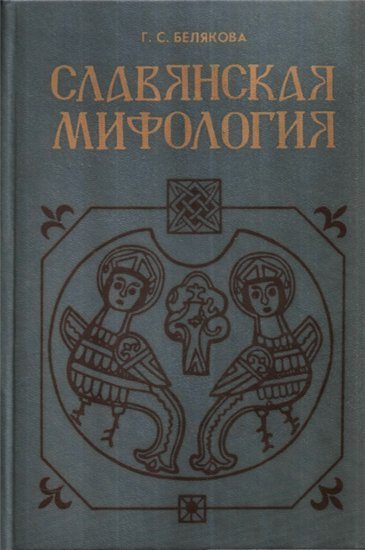 Обложка книги «Славянская мифология»