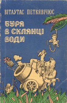 Обложка книги «Буря в склянці води»