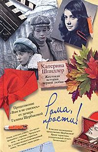 Обложка книги «Рома, прости! Жестокая история первой любви»