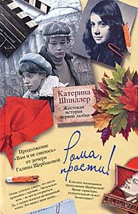 Обложка книги «Рома, прости! Жестокая история первой любви»