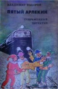 Обложка книги «Пятый арлекин»