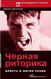 Обложка книги «Черная риторика: Власть и магия слова»