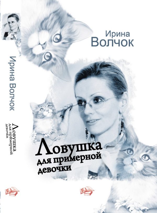 Обложка книги «Ловушка для примерной девочки»